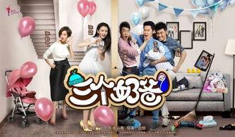 三个奶爸在线观看,三口之家欢乐时光  第3张